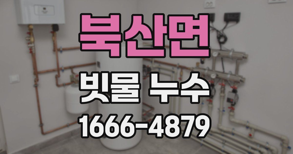 북산면 빗물 누수