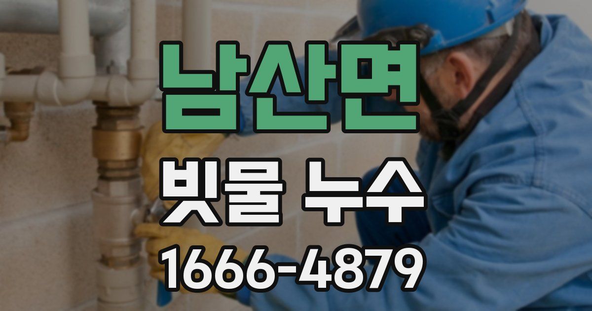 남산면 빗물 누수