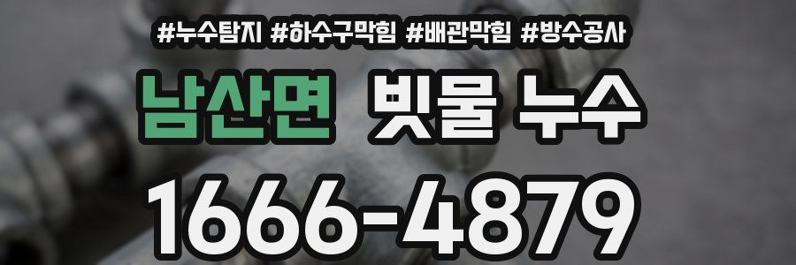 남산면 빗물 누수