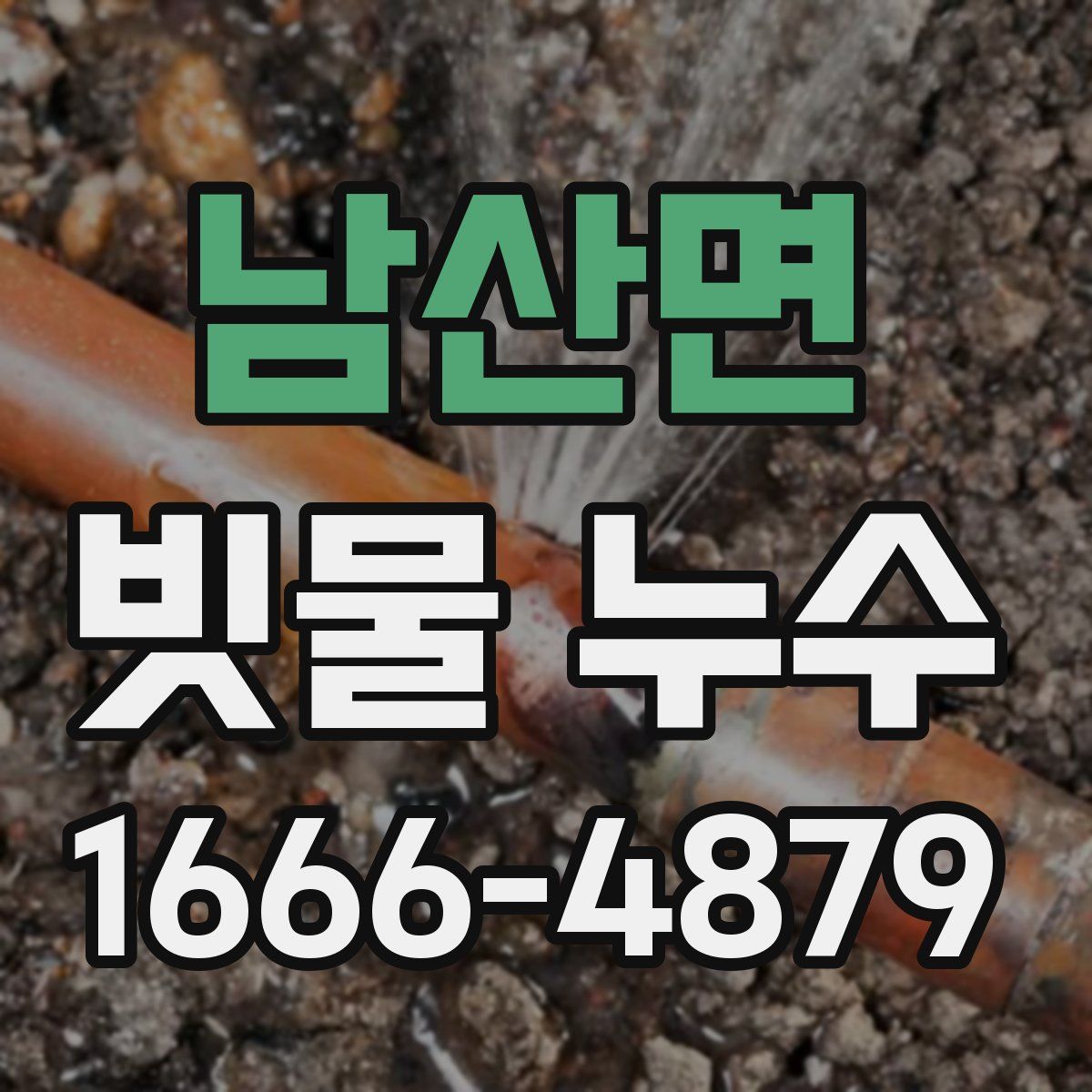 남산면 빗물 누수