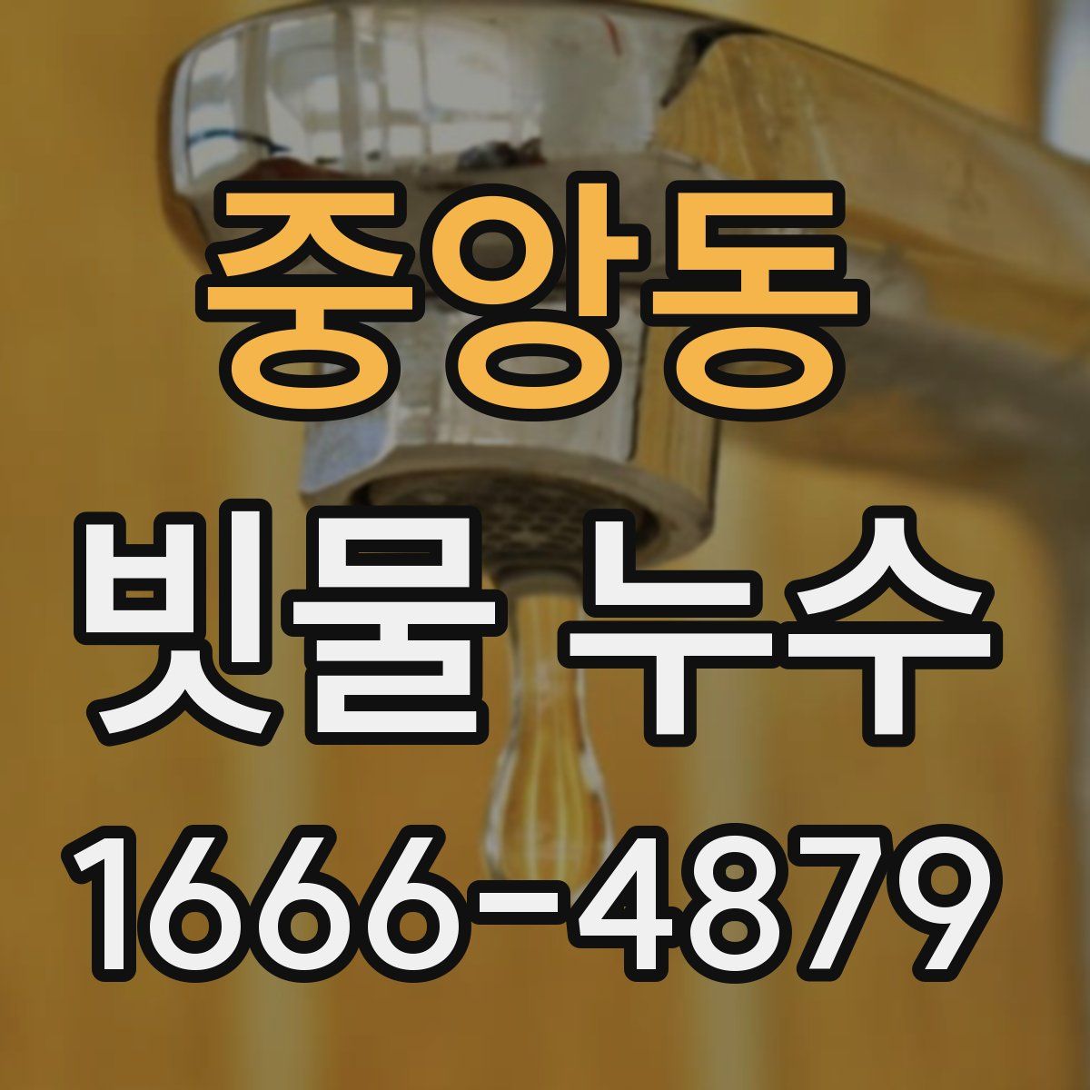 중앙동 빗물 누수