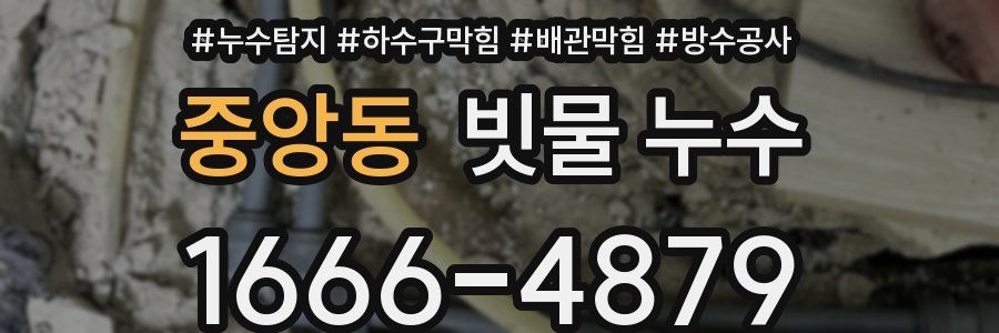 중앙동 빗물 누수