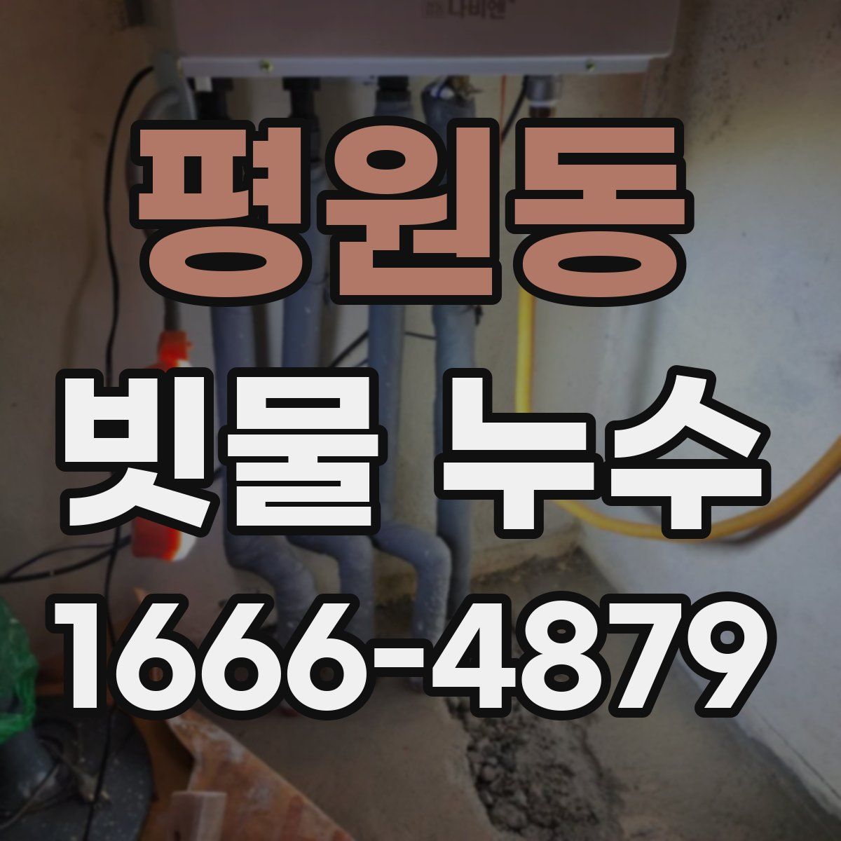 평원동 빗물 누수