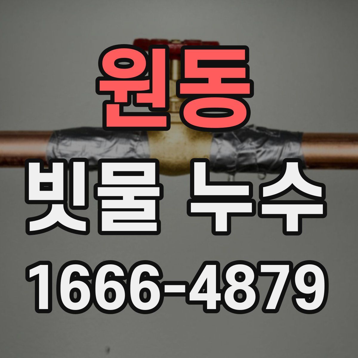원동 빗물 누수