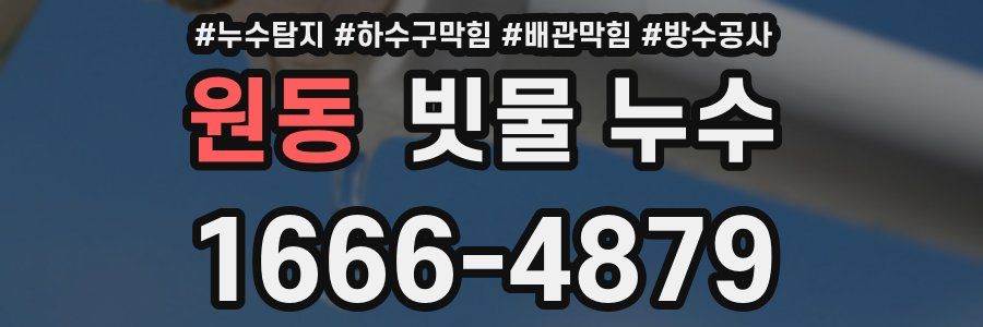 원동 빗물 누수