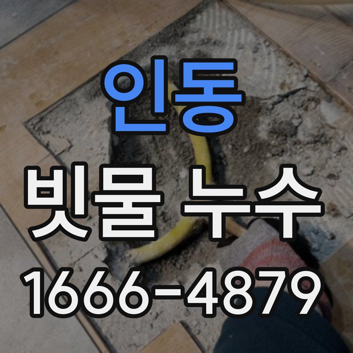 인동 빗물 누수