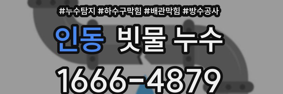 인동 빗물 누수