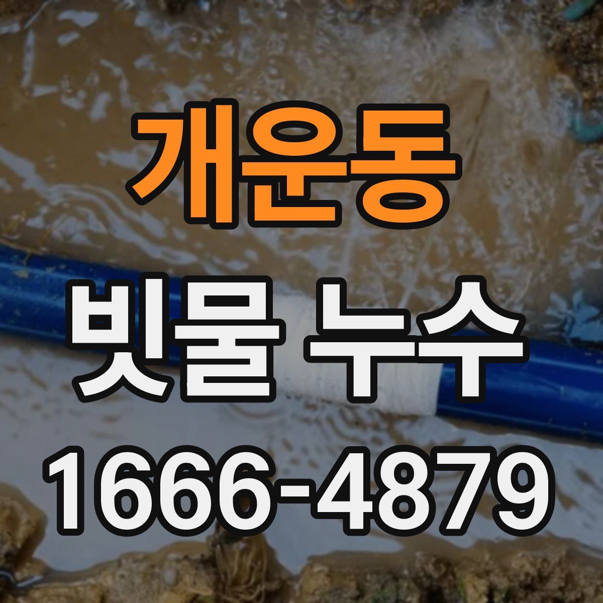 개운동 빗물 누수