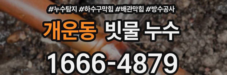 개운동 빗물 누수