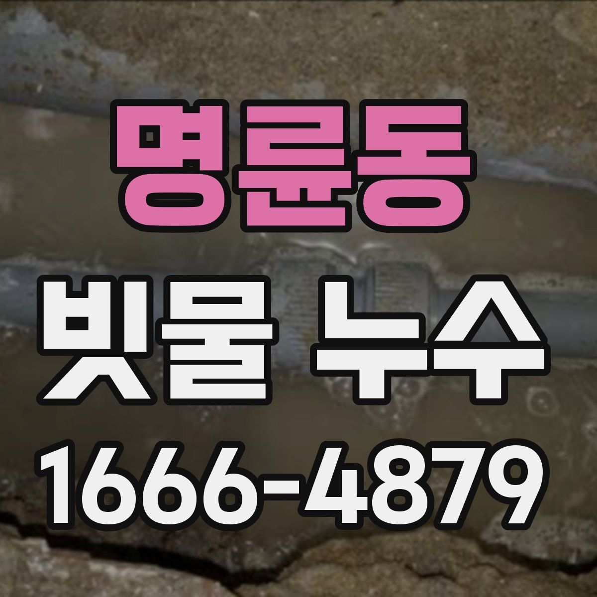 명륜동 빗물 누수