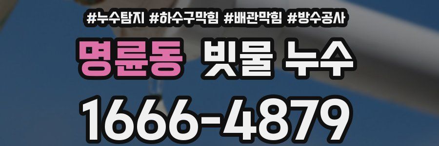 명륜동 빗물 누수
