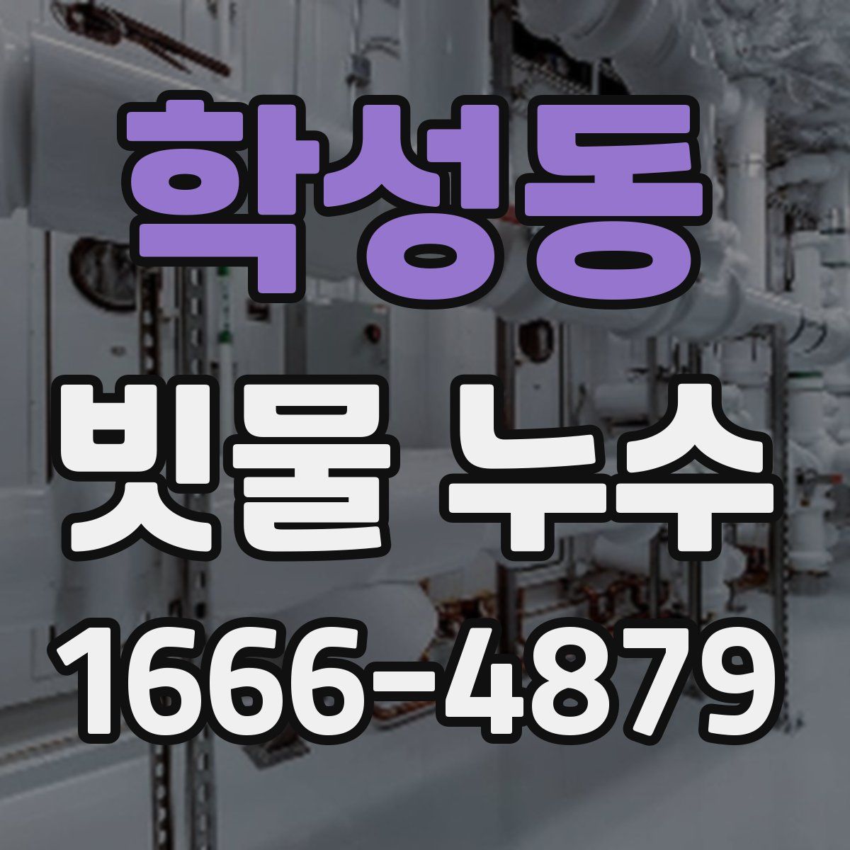 학성동 빗물 누수