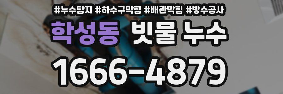 학성동 빗물 누수