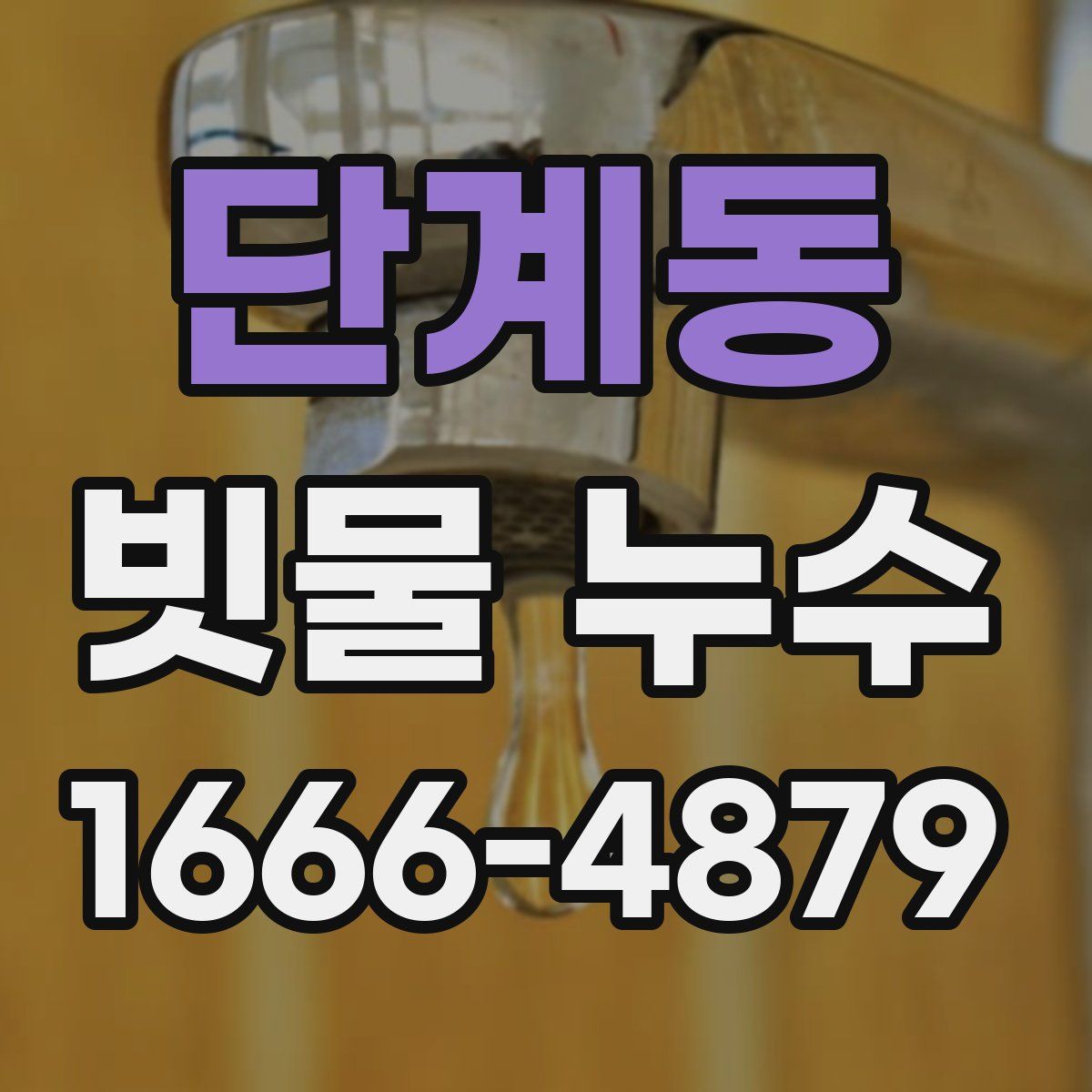 단계동 빗물 누수