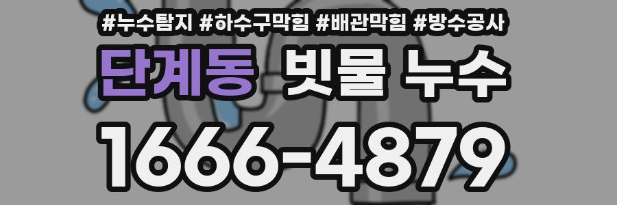 단계동 빗물 누수