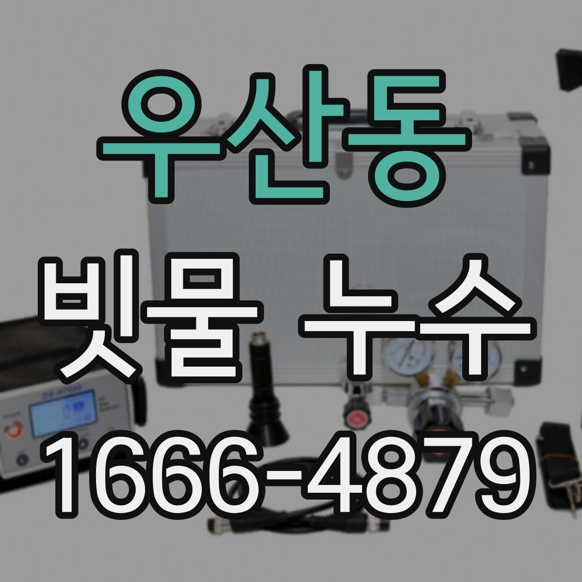 우산동 빗물 누수