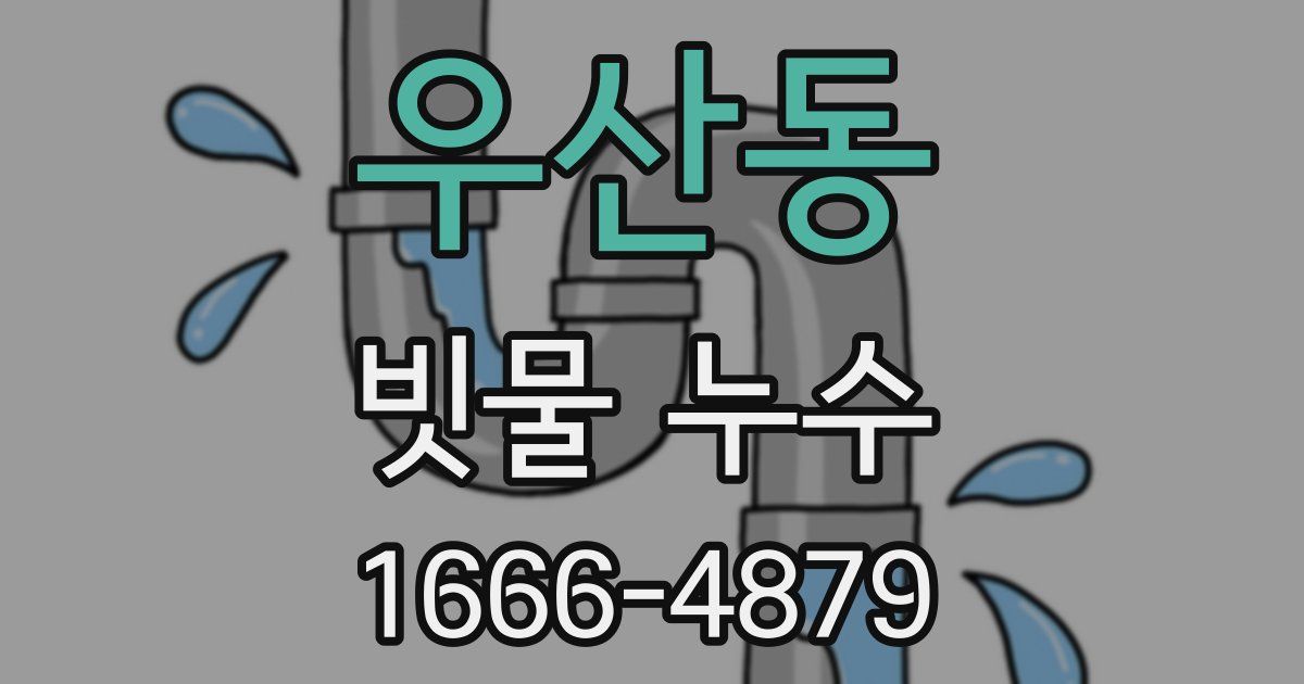 우산동 빗물 누수