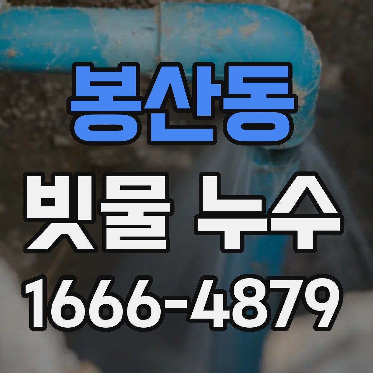 봉산동 빗물 누수
