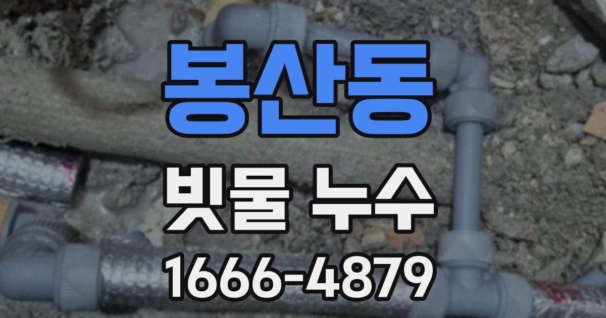 봉산동 빗물 누수