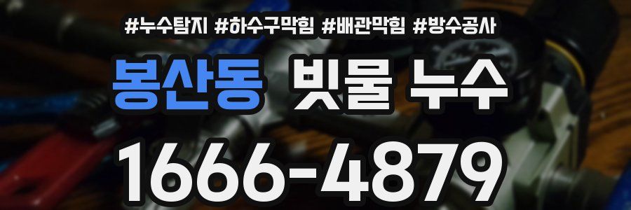 봉산동 빗물 누수