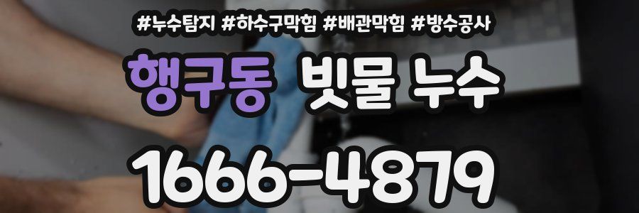 행구동 빗물 누수
