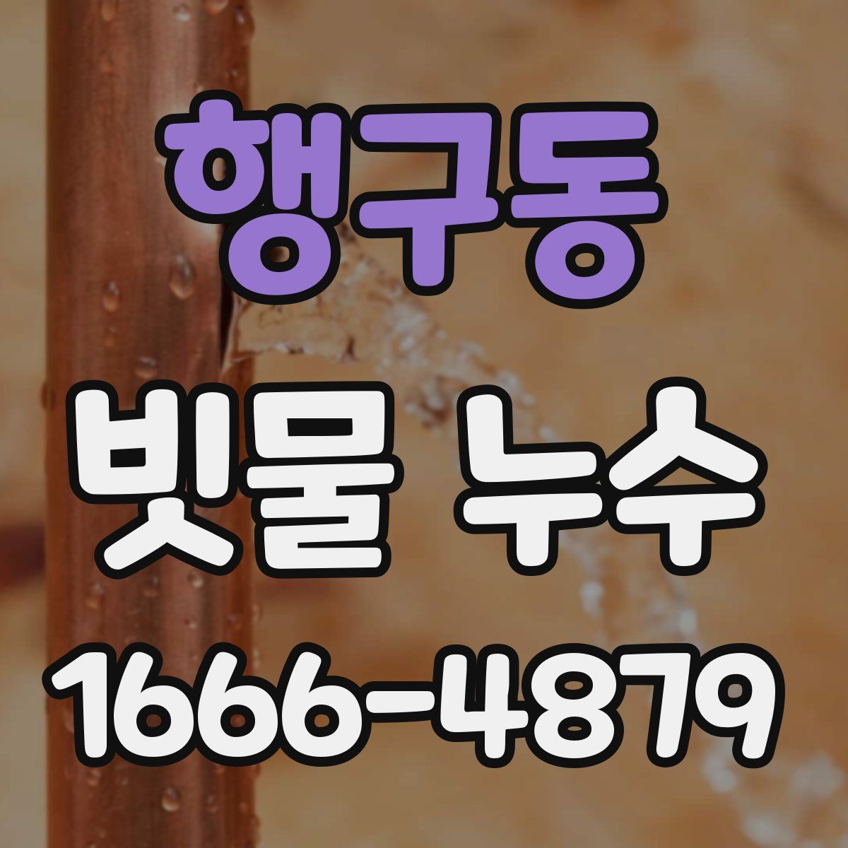 행구동 빗물 누수