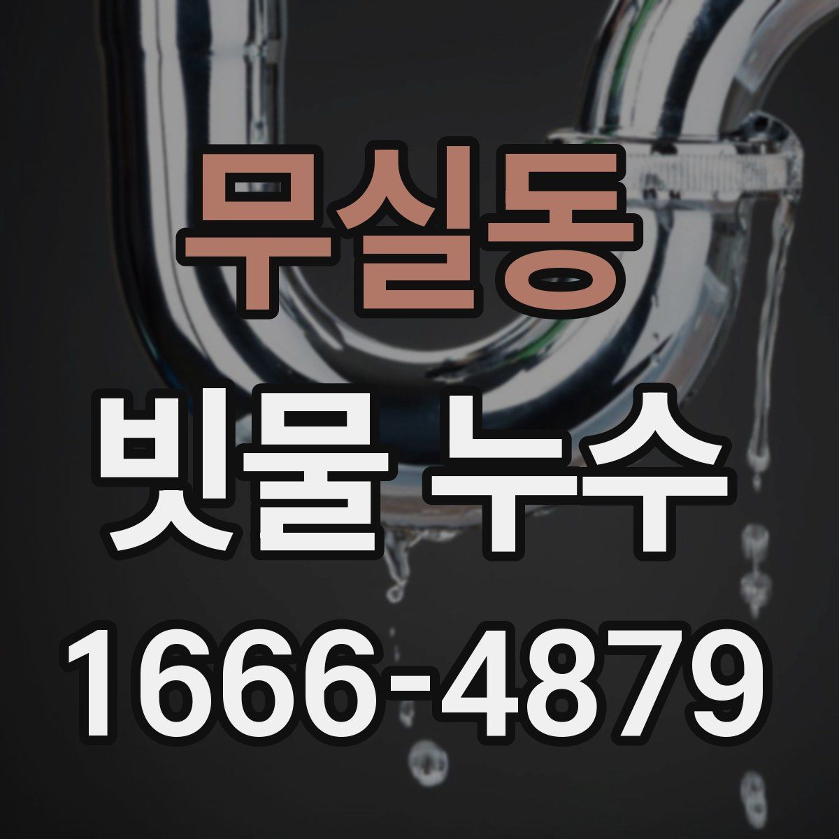 무실동 빗물 누수