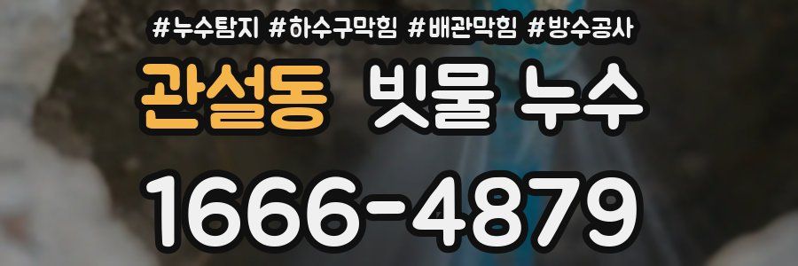 관설동 빗물 누수