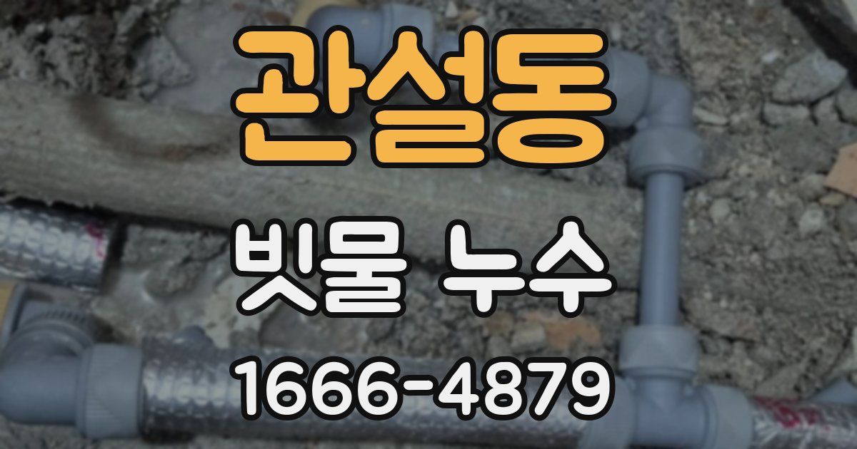 관설동 빗물 누수