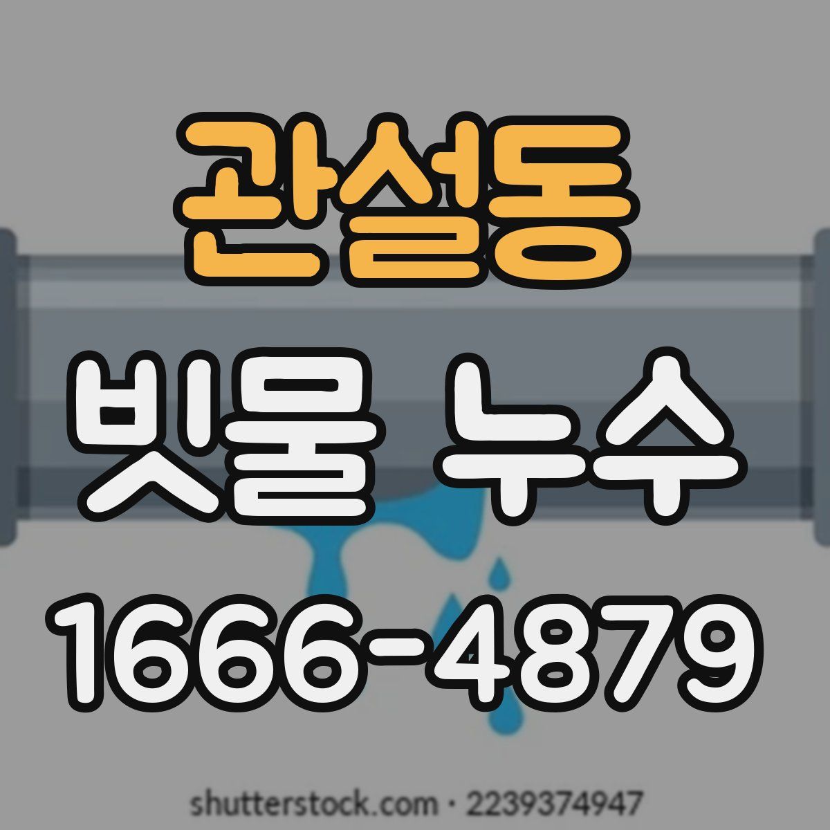 관설동 빗물 누수