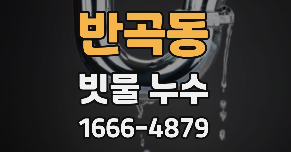 반곡동 빗물 누수