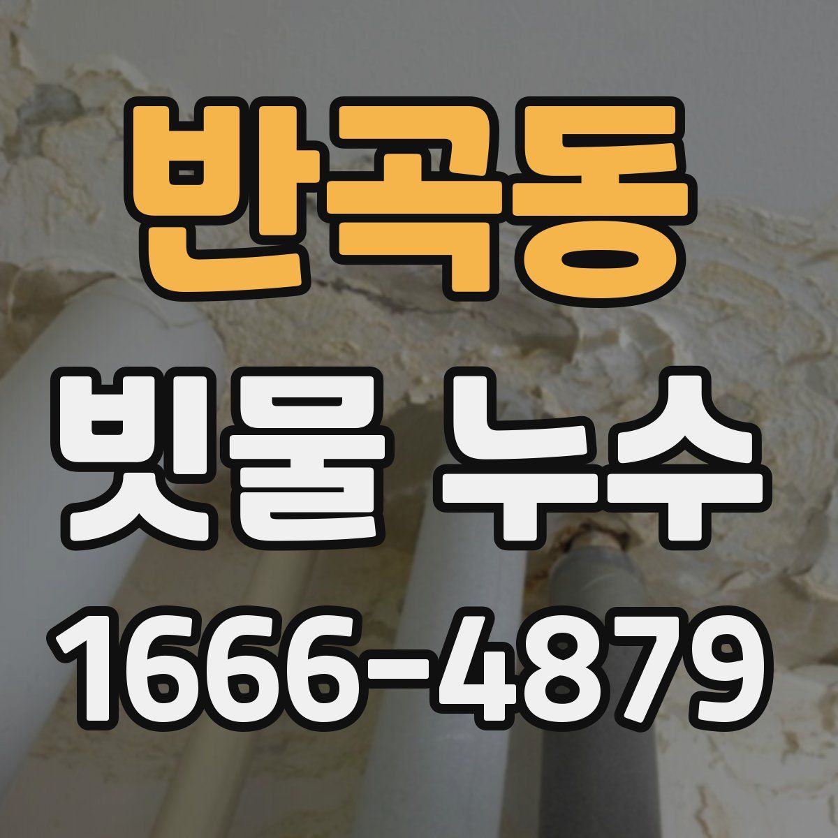 반곡동 빗물 누수