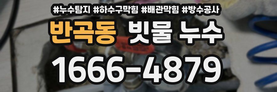 반곡동 빗물 누수