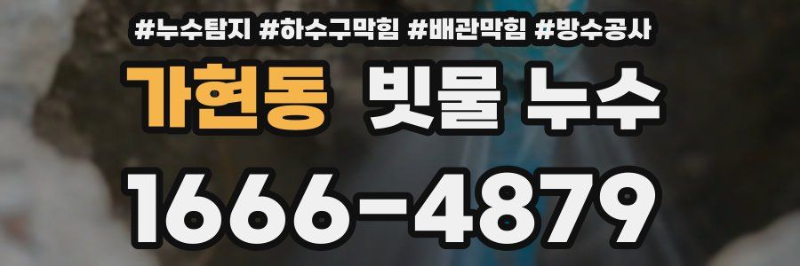 가현동 빗물 누수