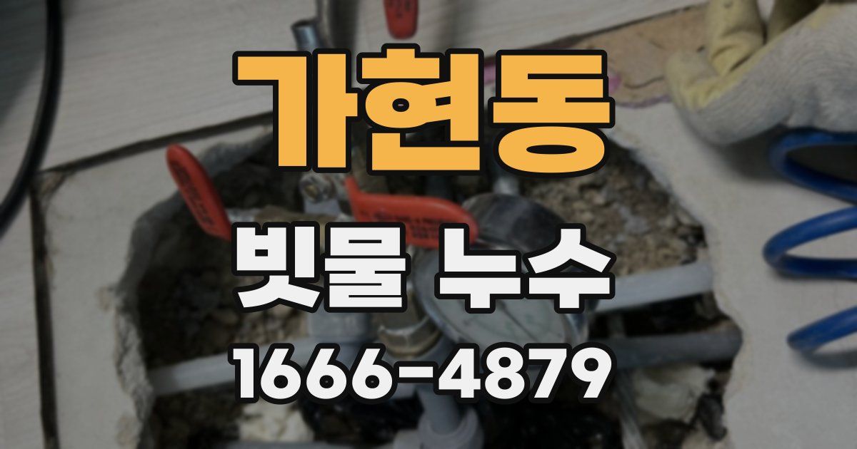 가현동 빗물 누수