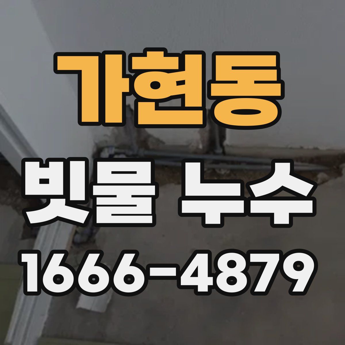 가현동 빗물 누수