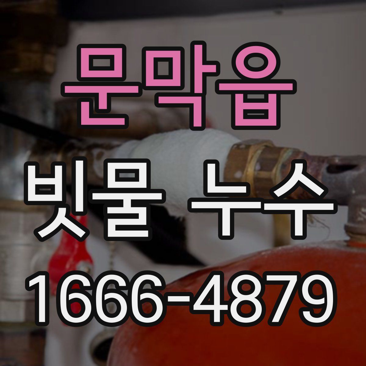문막읍 빗물 누수