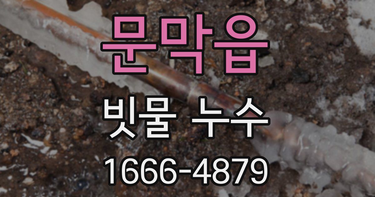 문막읍 빗물 누수