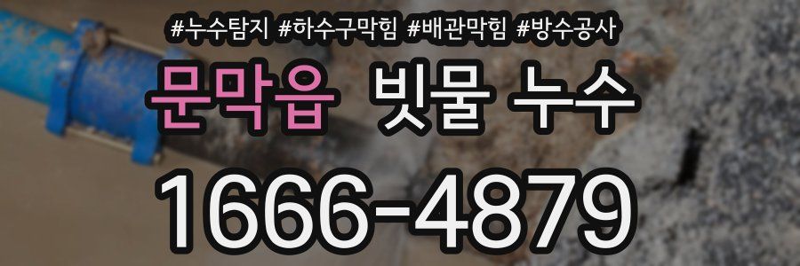 문막읍 빗물 누수