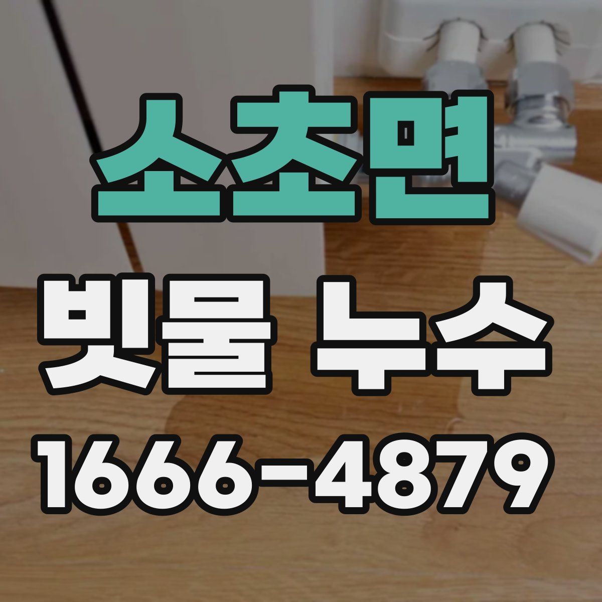 소초면 빗물 누수