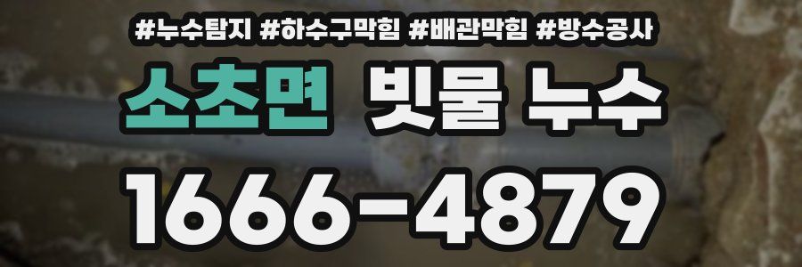 소초면 빗물 누수