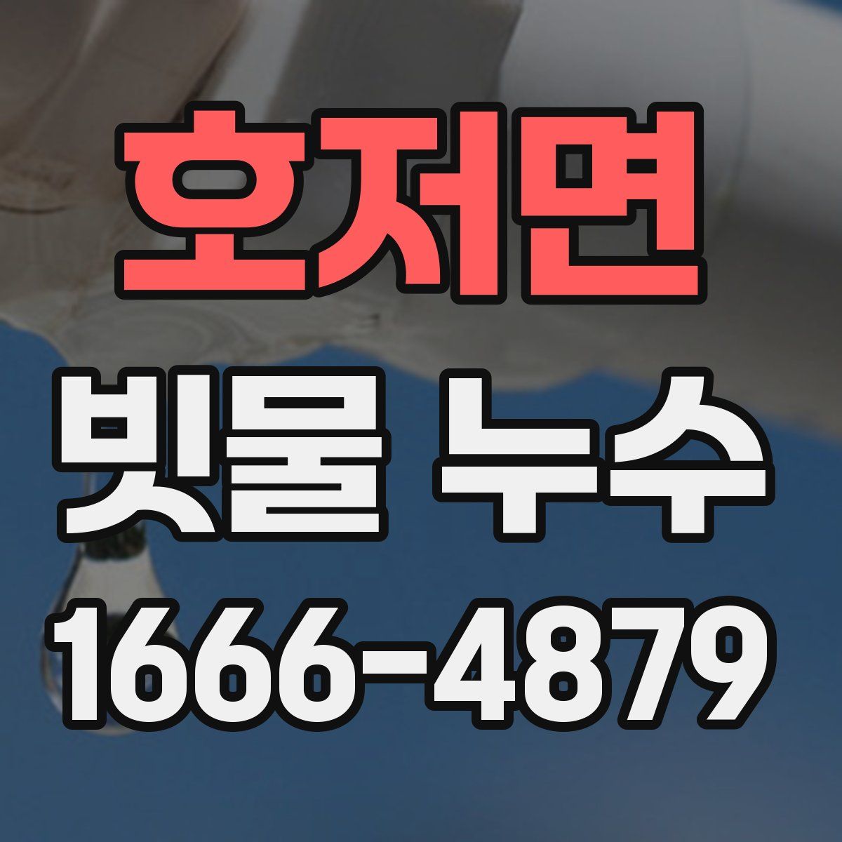 호저면 빗물 누수