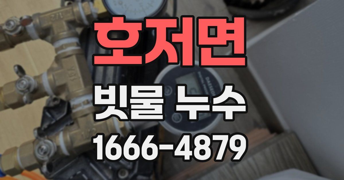 호저면 빗물 누수