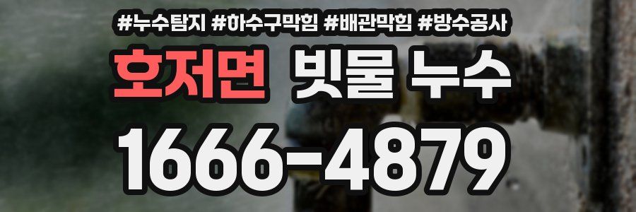 호저면 빗물 누수