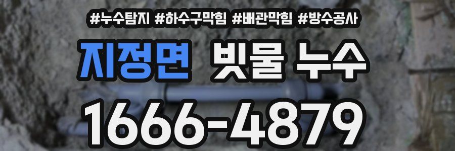 지정면 빗물 누수