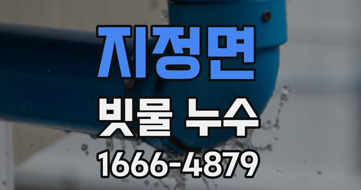 지정면 빗물 누수