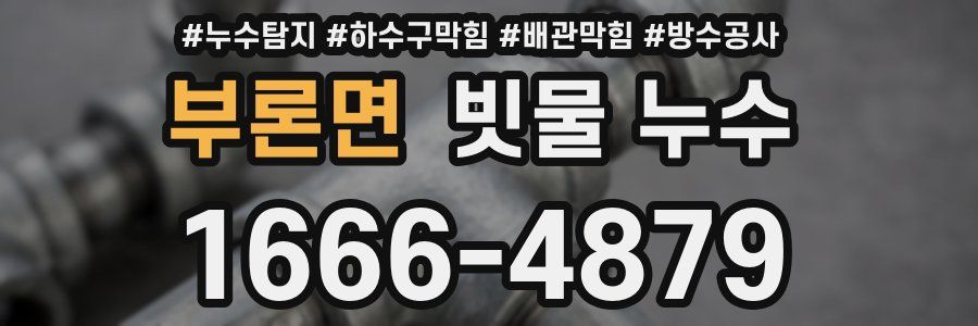 부론면 빗물 누수