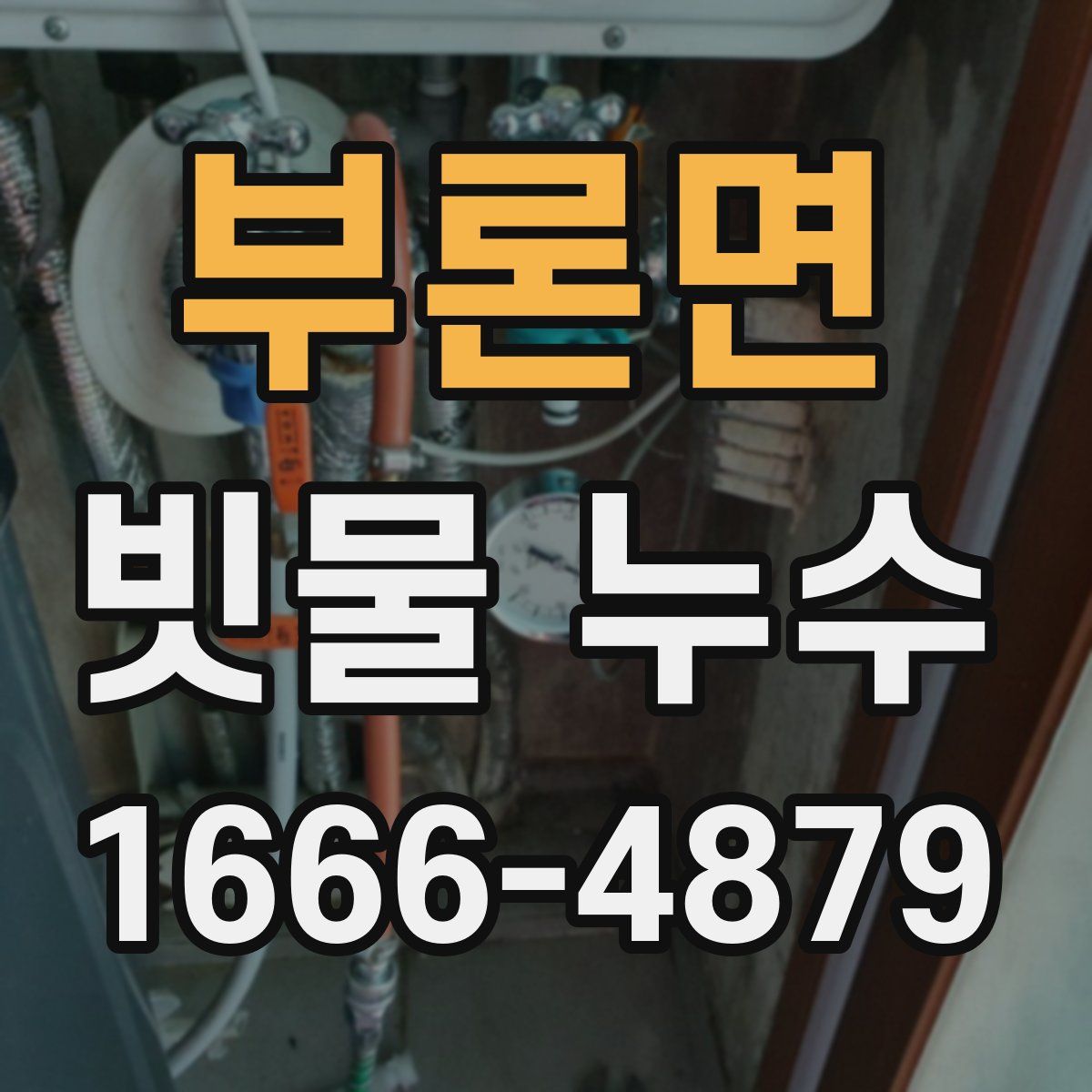 부론면 빗물 누수