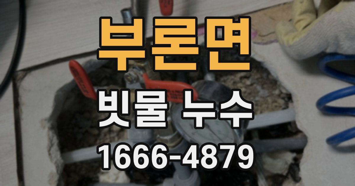 부론면 빗물 누수