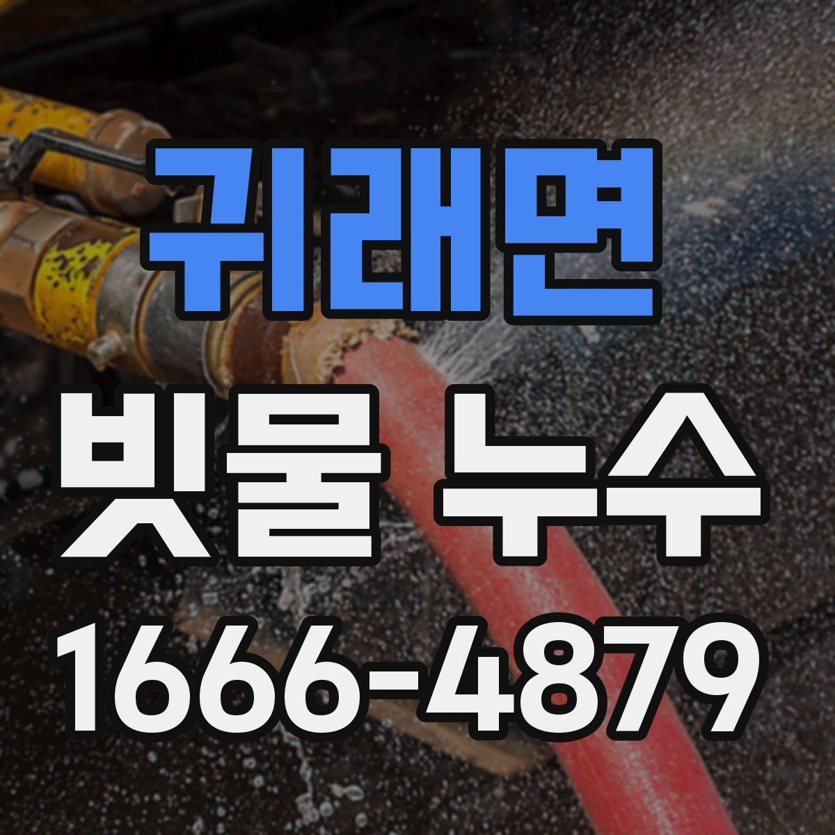 귀래면 빗물 누수